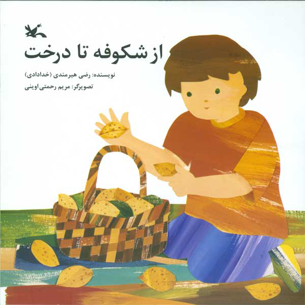  کتاب  از شکوفه تا درخت