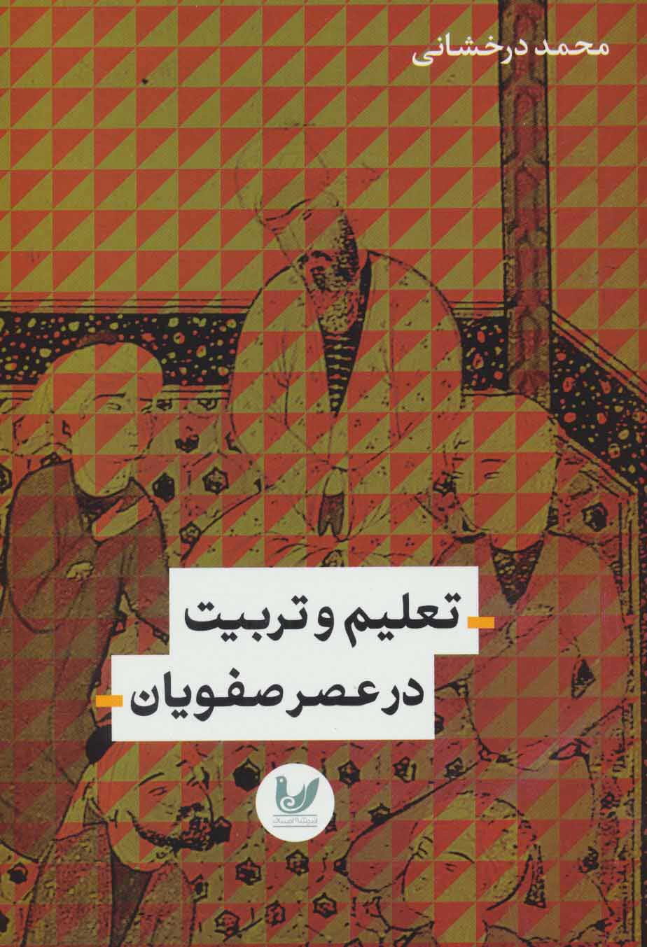  کتاب  تعلیم و تربیت در عصر صفویان