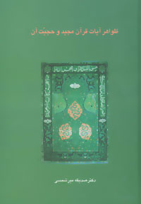  کتاب  ظواهر آیات قرآن مجید و حجیت آن