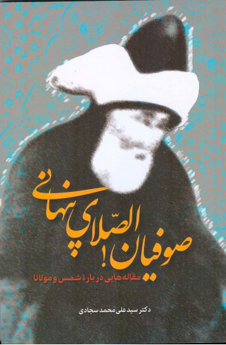  کتاب  صوفیان الصلای پنهانی