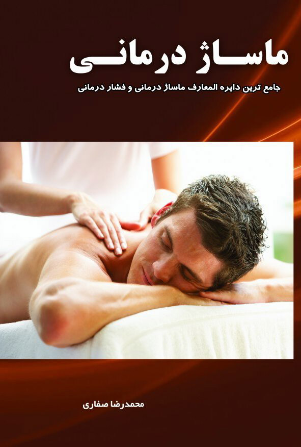  کتاب  ماساژ درمانی
