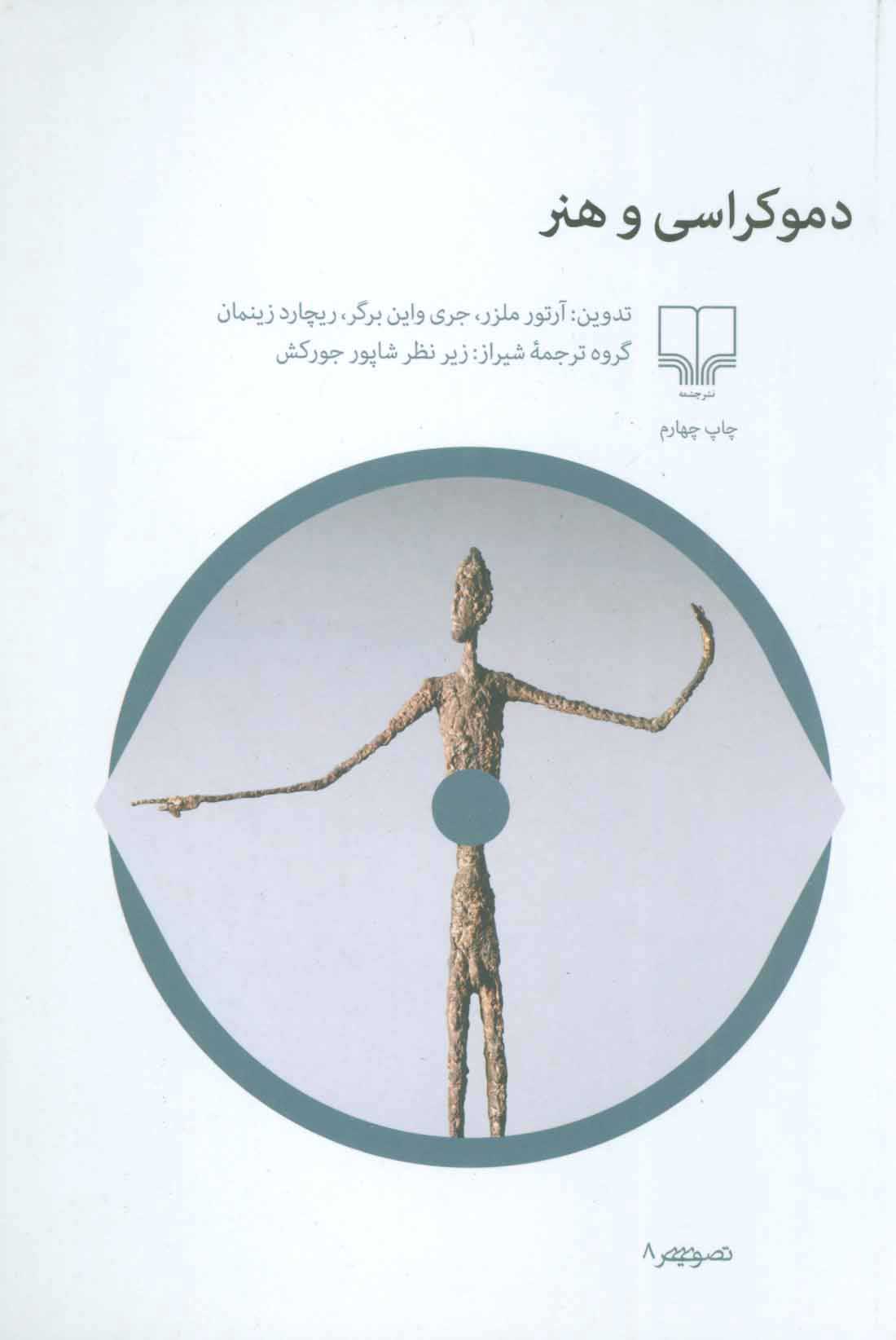  کتاب  دموکراسی و هنر