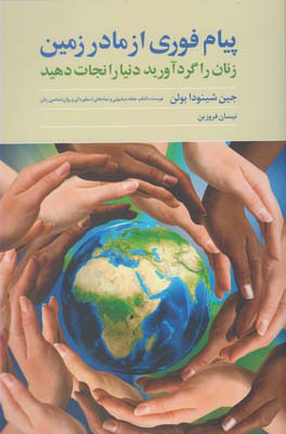  کتاب  پیام فوری از مادر زمین