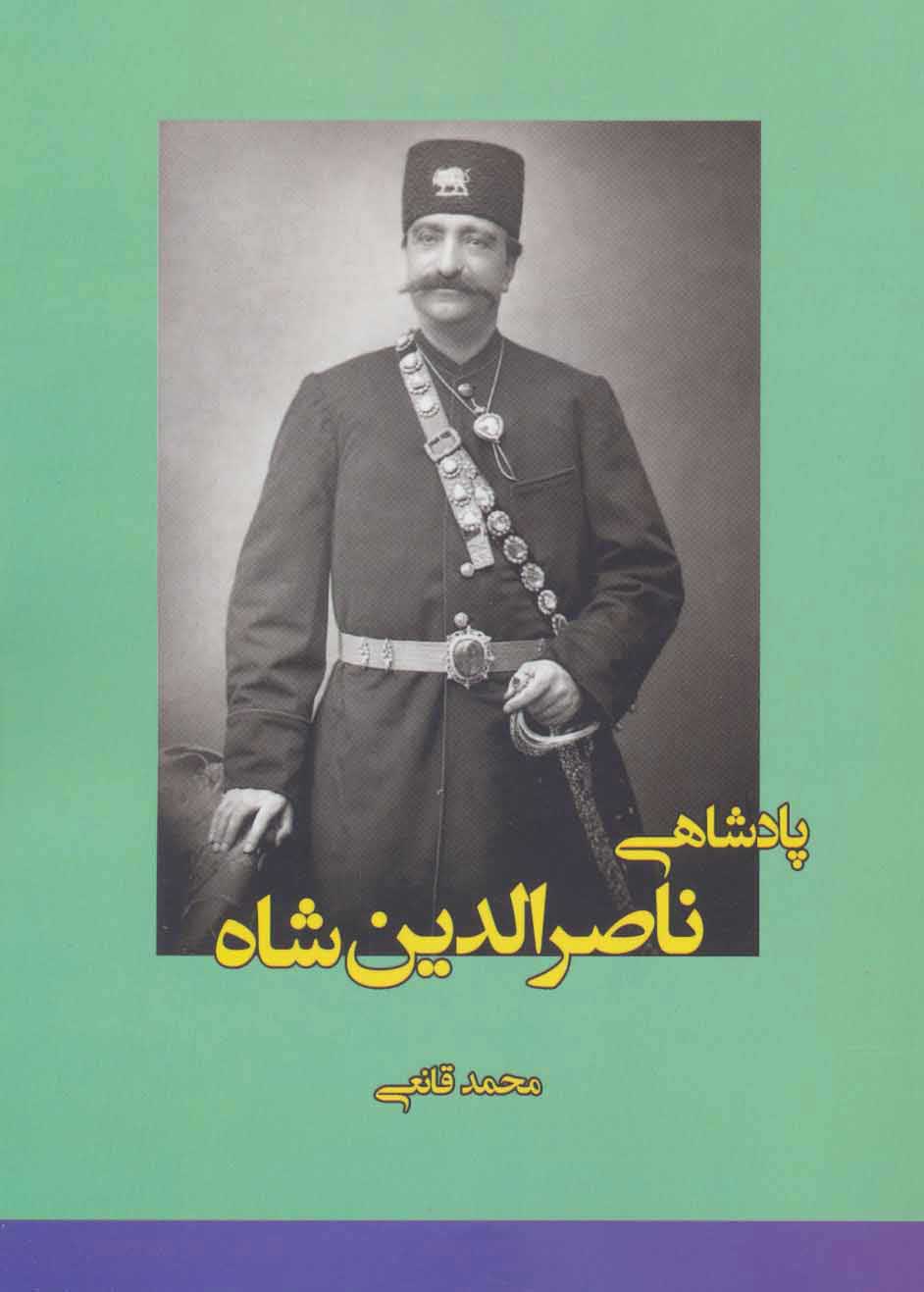  کتاب  پادشاهی ناصرالدین شاه