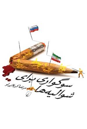  کتاب  سوگواری برای شوالیه ها