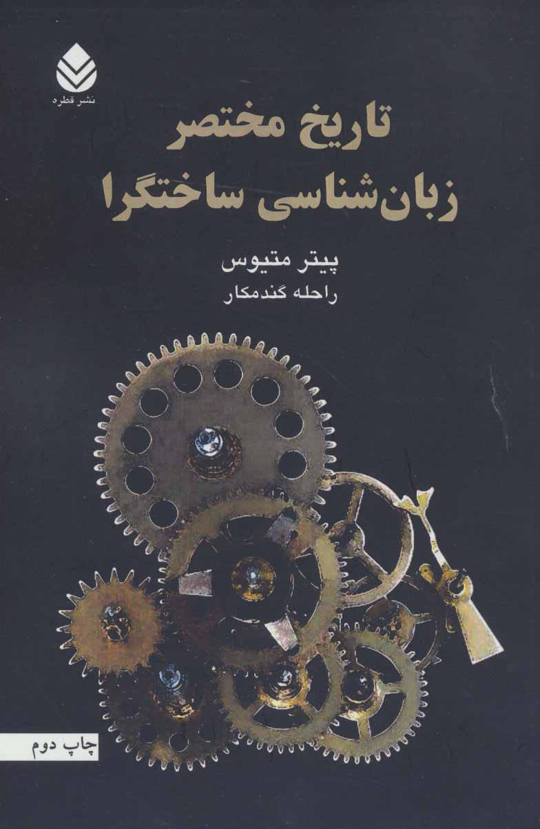  کتاب  تاریخ مختصر زبان شناسی ساختگرا
