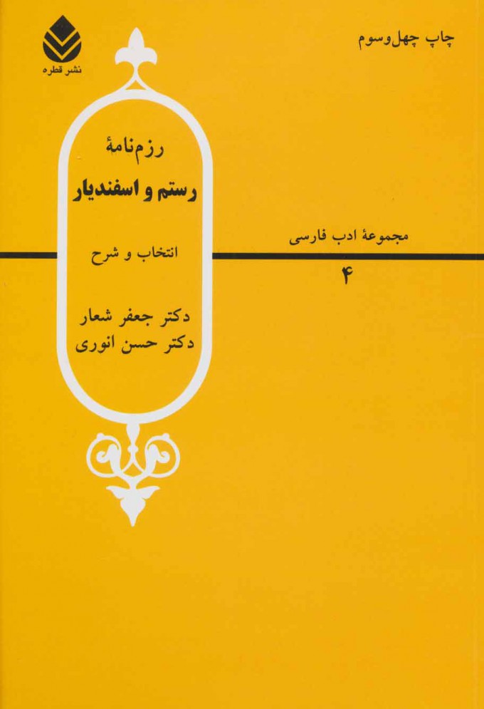  کتاب  رزم نامه رستم و اسفندیار