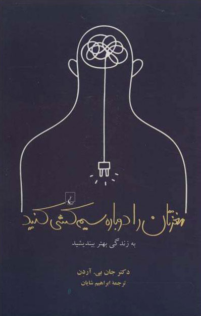  کتاب  مغزتان را دوباره سیم کشی کنید
