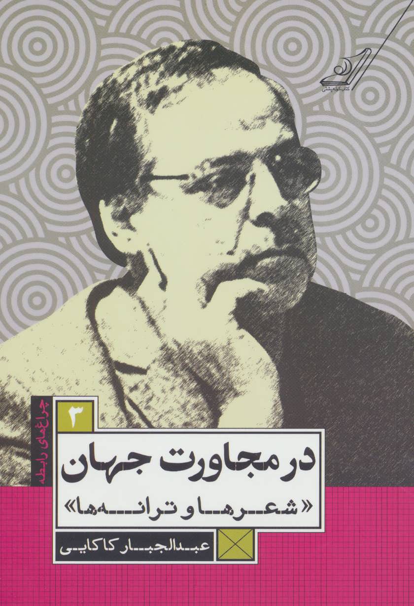  کتاب  در مجاورت جهان