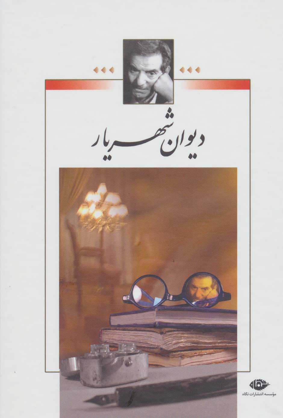  کتاب  دیوان شهریار (بدون قاب)