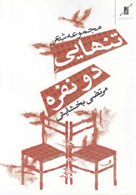  کتاب  تنهایی دو نفره