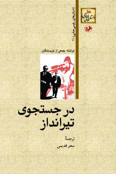 کتاب  درجستجوی تیرانداز