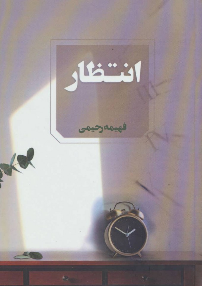  کتاب  انتظار