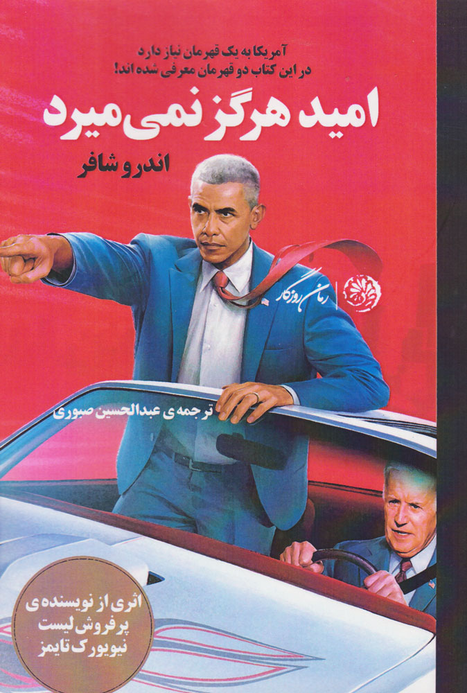  کتاب  امید هرگز نمی میرد
