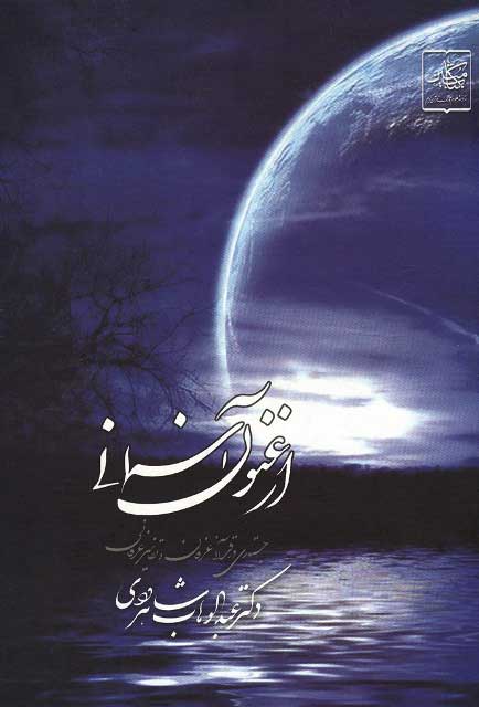  کتاب  ارغنون آسمانی