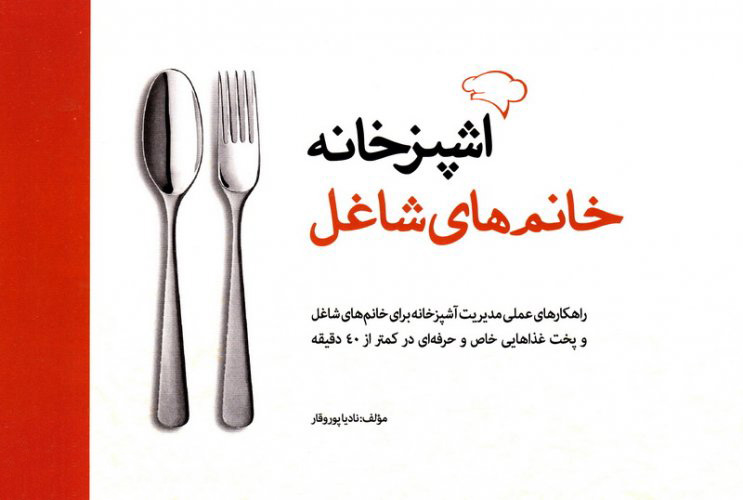 کتاب  آشپزخانه خانم های شاغل