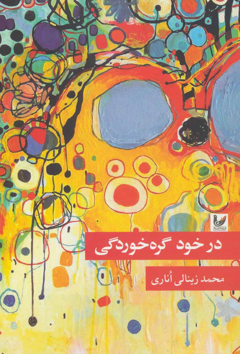  کتاب  در خود گره خوردگی