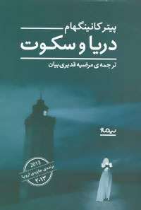  کتاب  دریا و سکوت