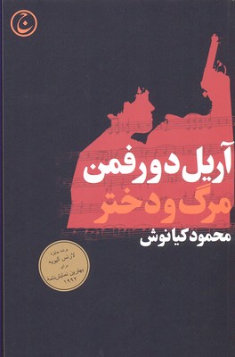  کتاب  مرگ و دختر