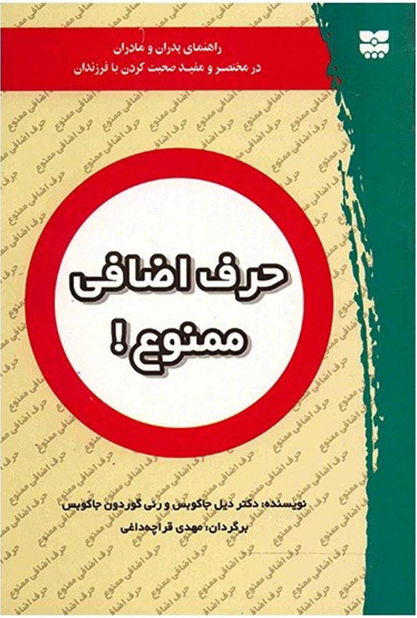  کتاب  حرف اضافی ممنوع!