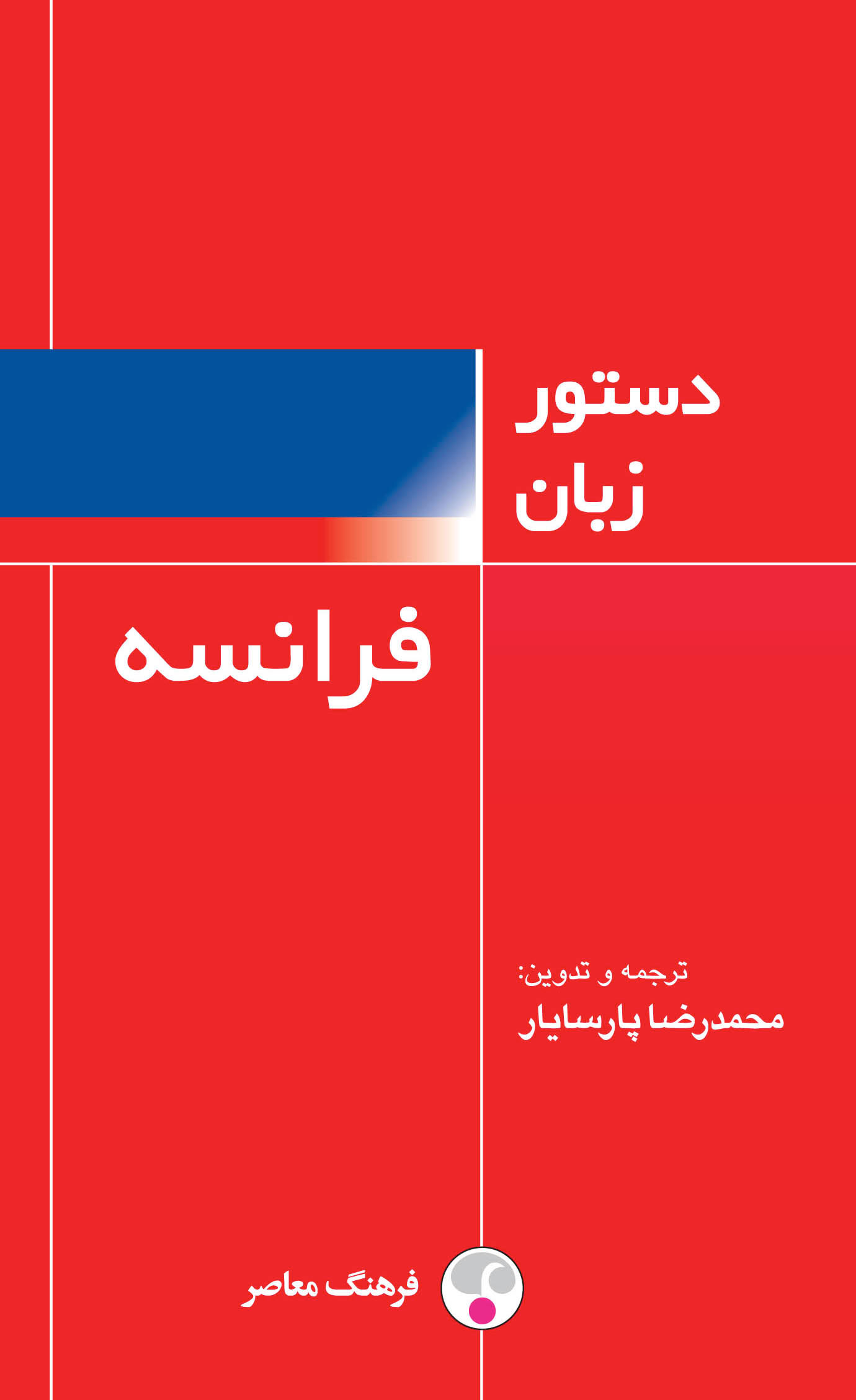  کتاب  دستور زبان فرانسه