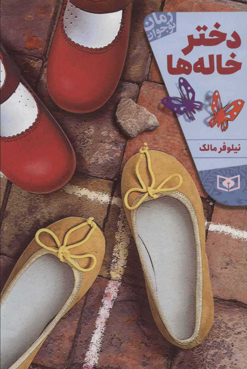  کتاب  دختر خاله ها