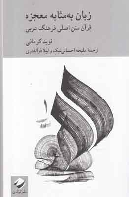  کتاب  زبان به مثابه معجزه