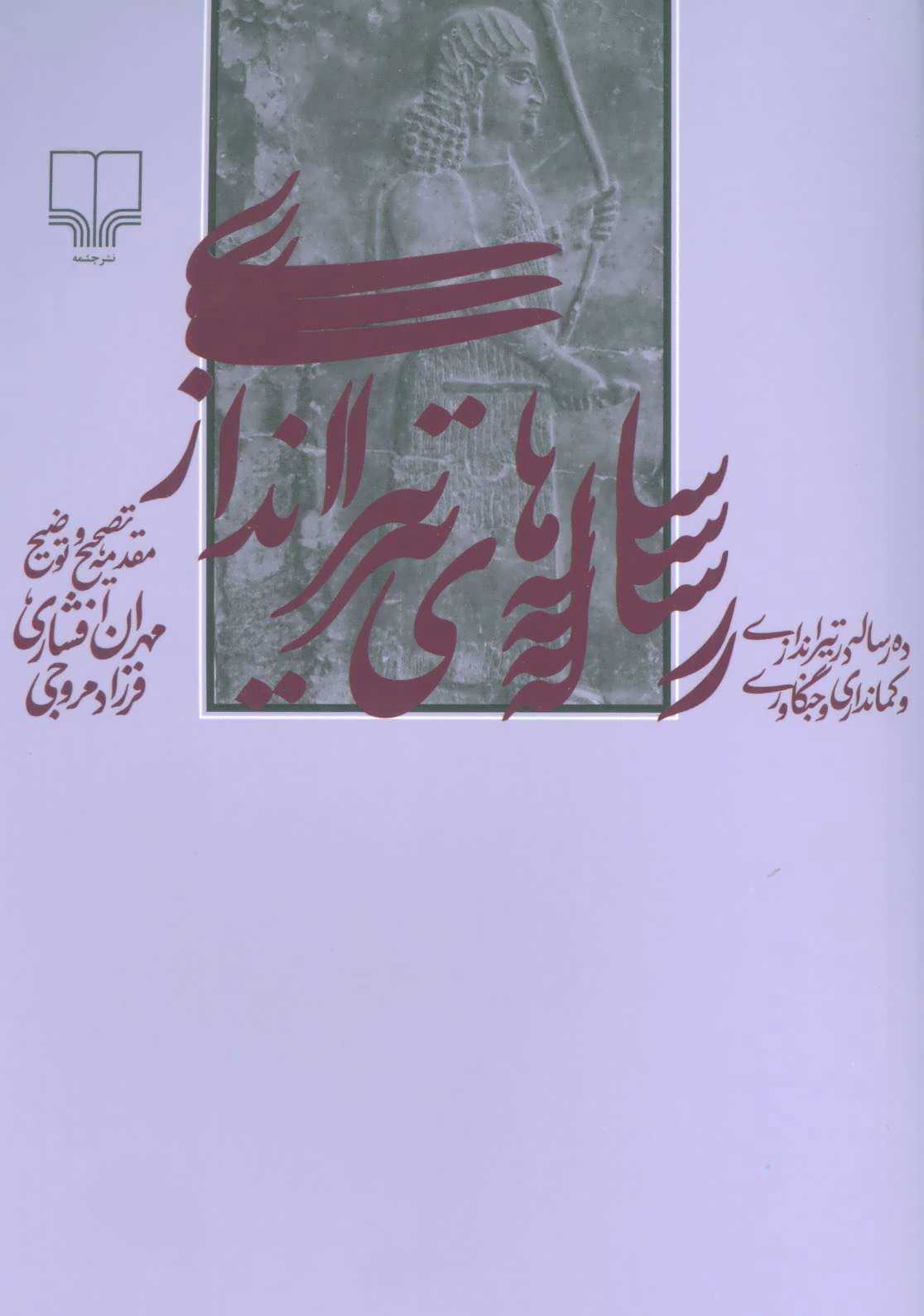  کتاب  رساله های تیراندازی