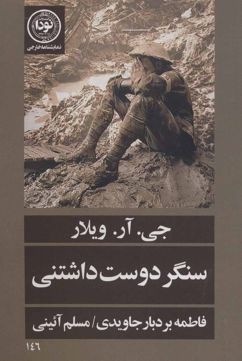  کتاب  سنگر دوست داشتنی