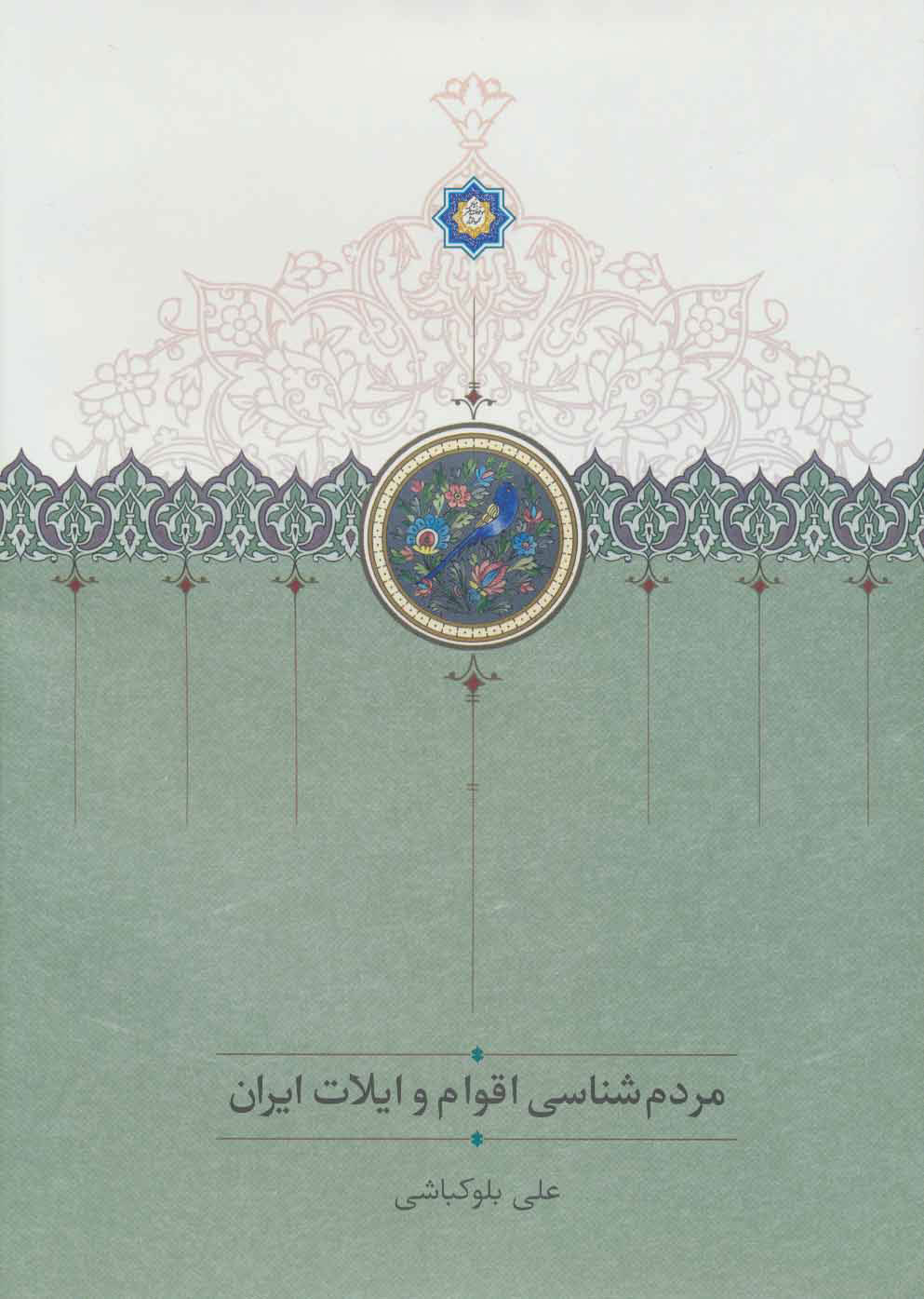  کتاب  مردم شناسی اقوام و ایلات ایران