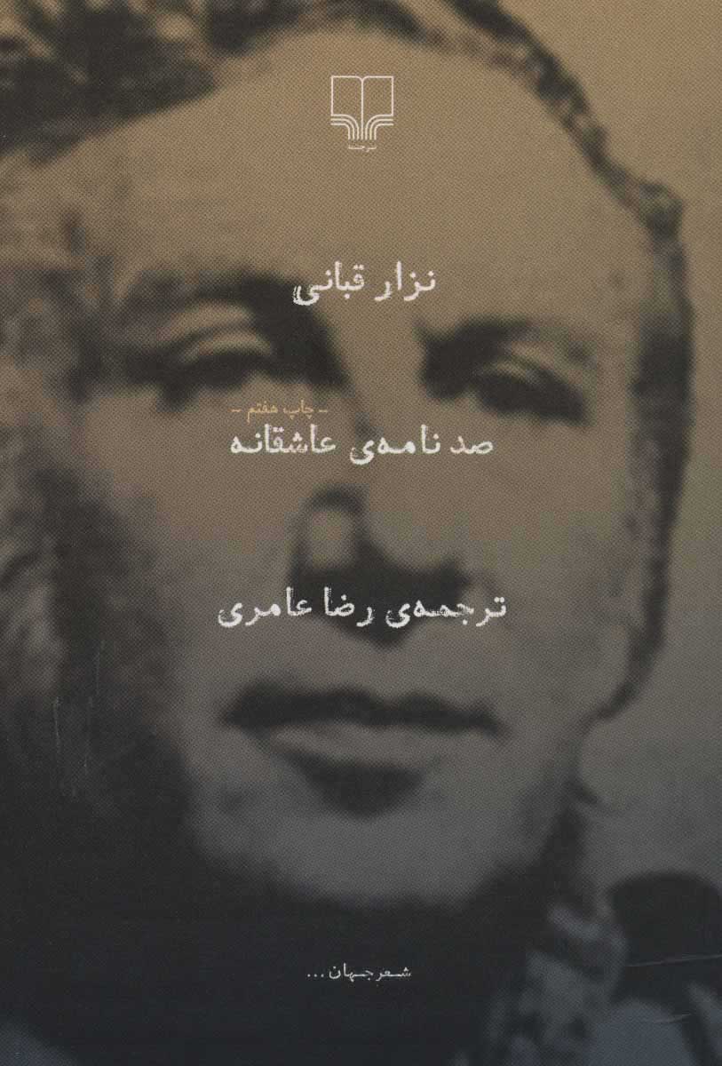  کتاب  صد نامه ی عاشقانه