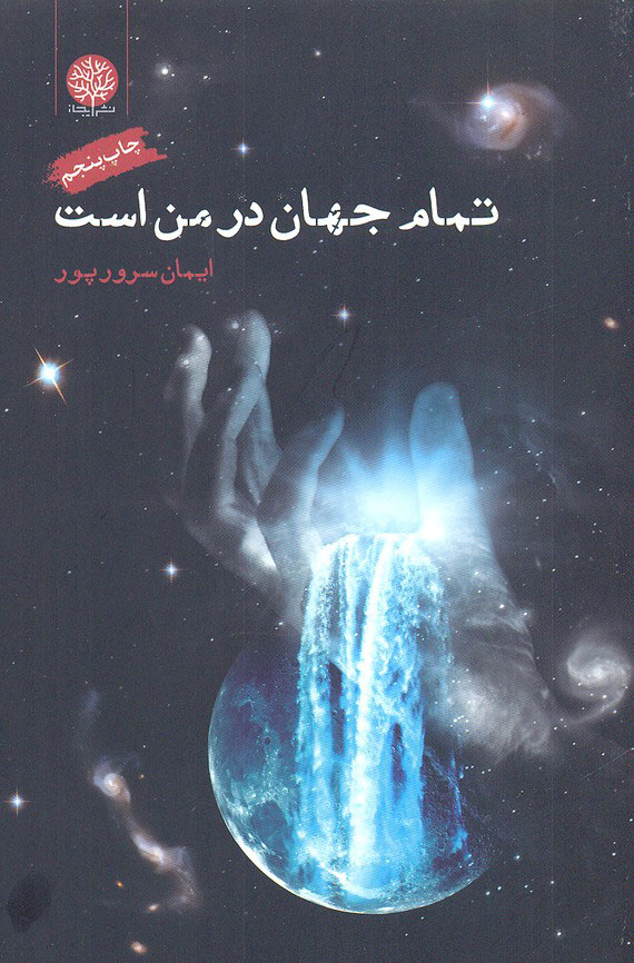  کتاب  تمام جهان در من است