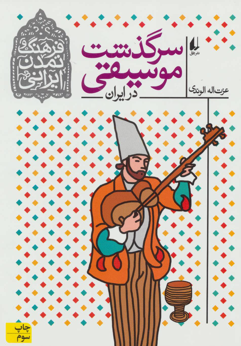  کتاب  سرگذشت موسیقی در ایران