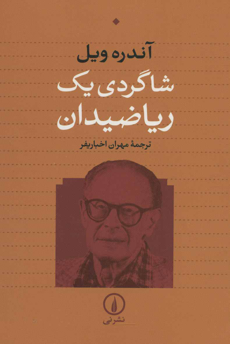  کتاب  شاگردی یک ریاضیدان