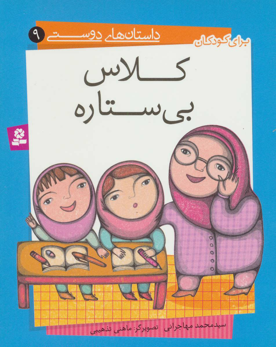  کتاب  کلاس بی ستاره
