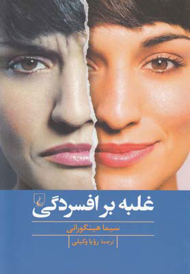  کتاب  غلبه بر افسردگی