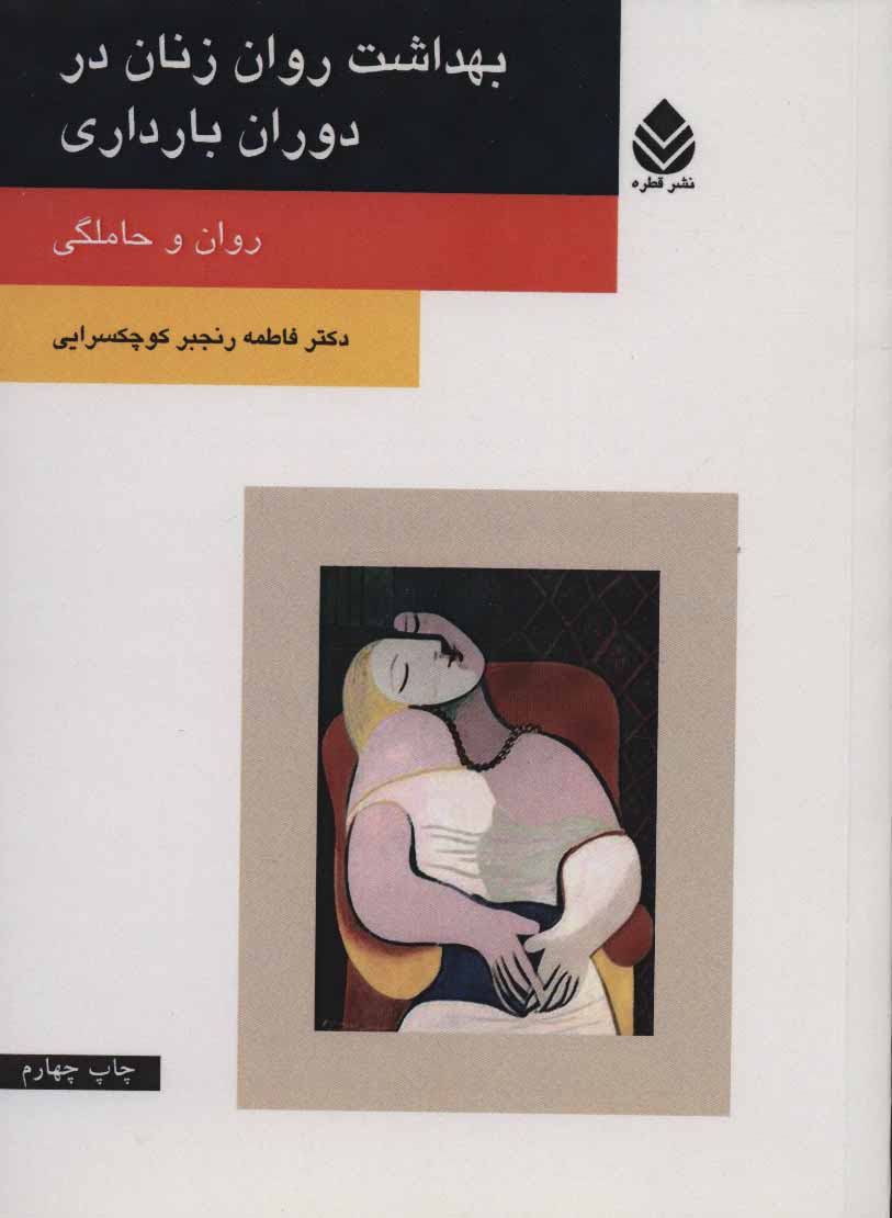  کتاب  بهداشت روان زنان در دوران بارداری