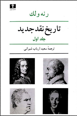  کتاب  تاریخ نقد جدید (1)