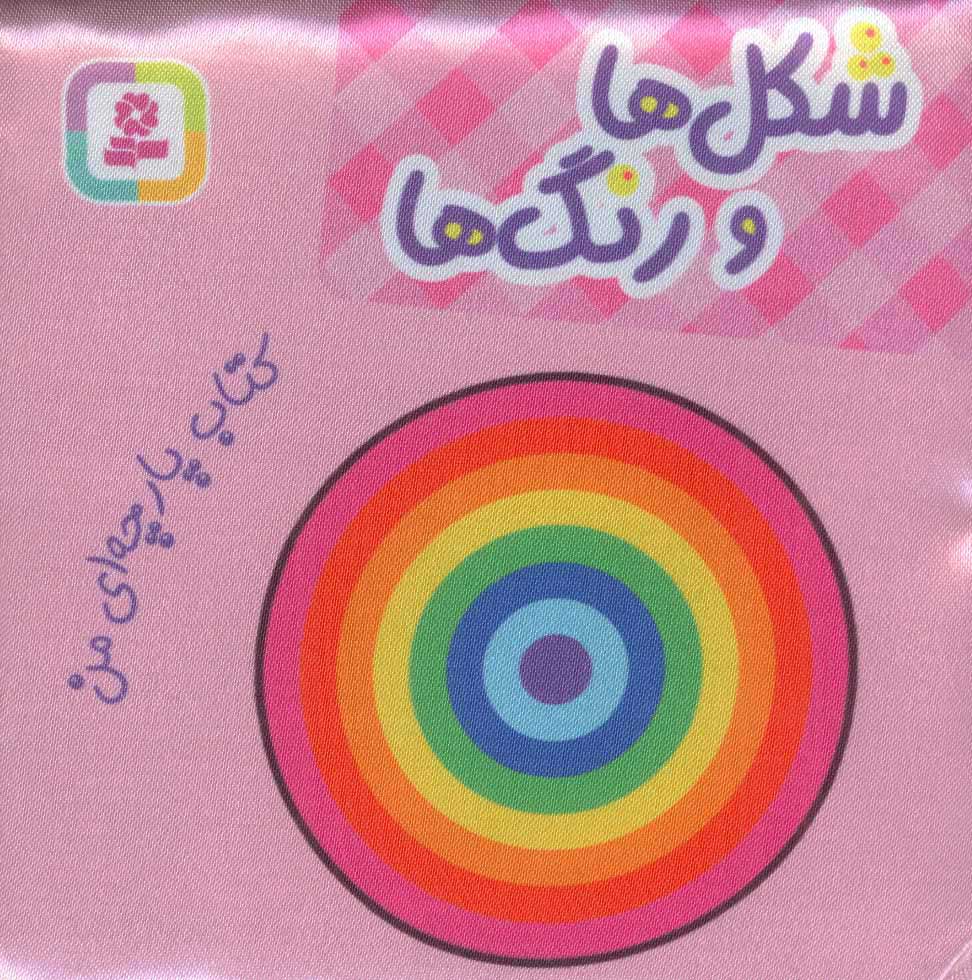  کتاب  شکل ها و رنگ ها
