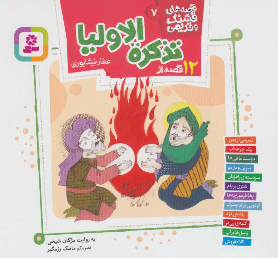  کتاب  12 قصه از تذکره الاولیا