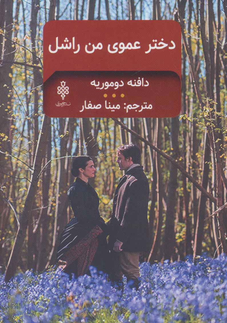  کتاب  دخترعموی من راشل