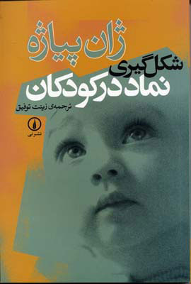 کتاب  شکل گیری نماد در کودکان