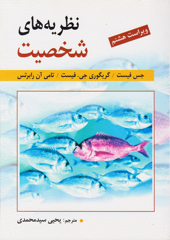  کتاب  نظریه های شخصیت