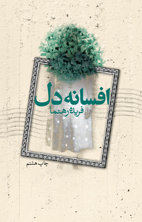  کتاب  افسانه دل