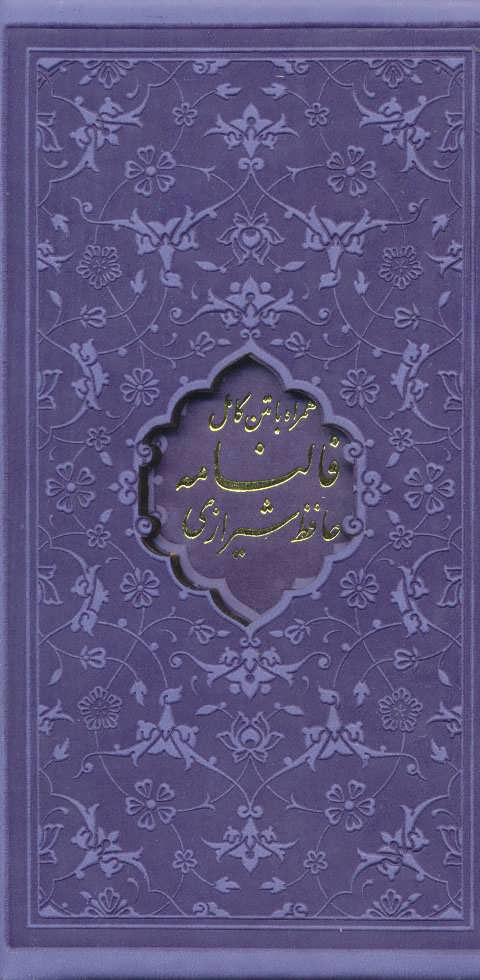  کتاب  دیوان حافظ، فالنامه حافظ