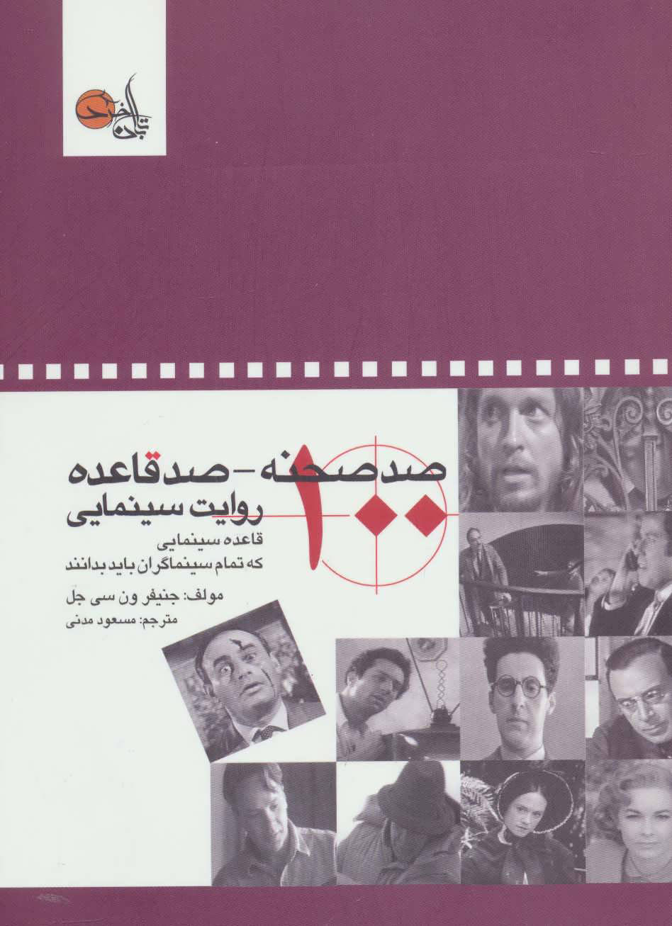  کتاب  صد صحنه-صد قاعده روایت سینمایی