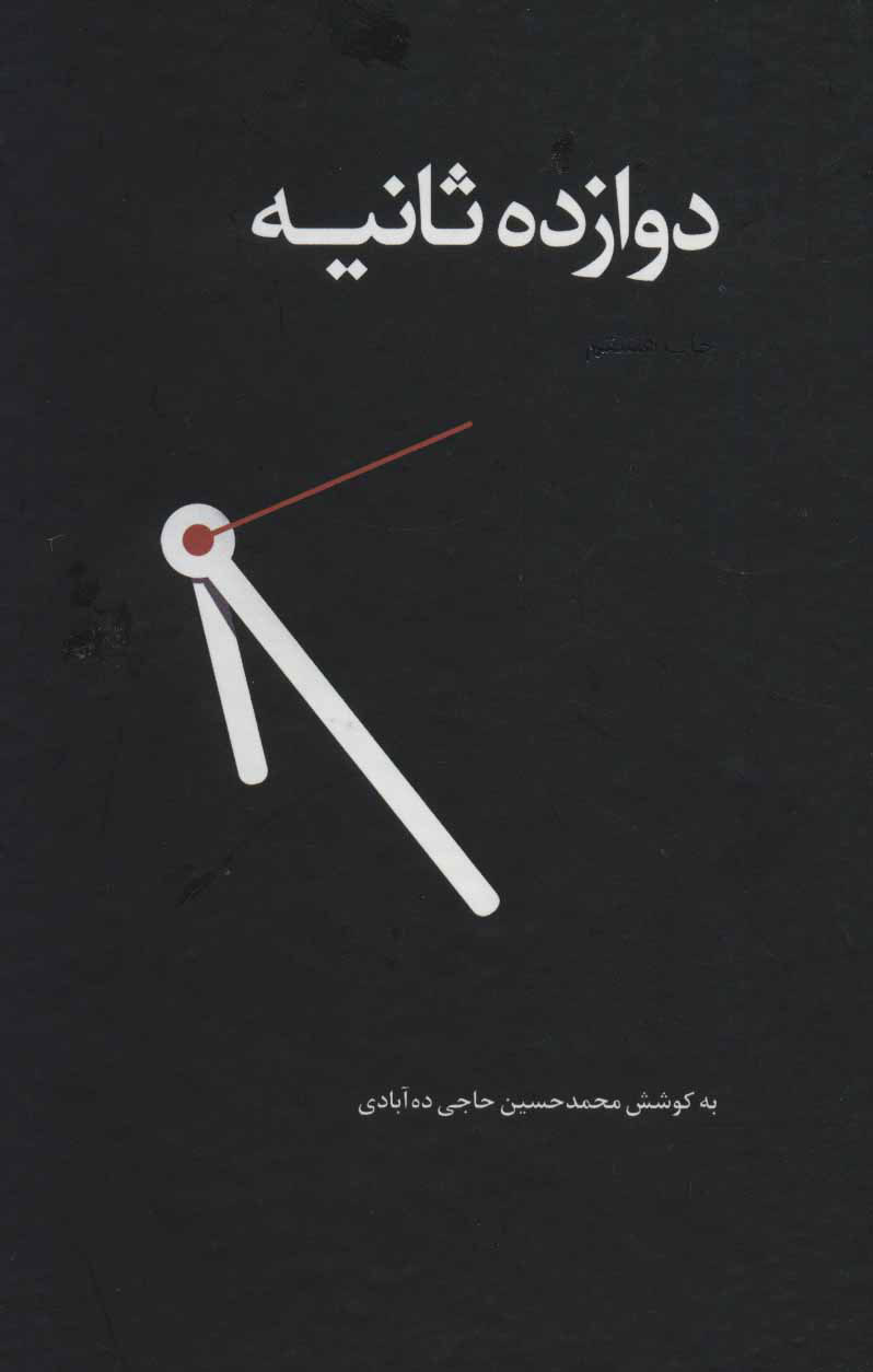  کتاب  دوازده ثانیه