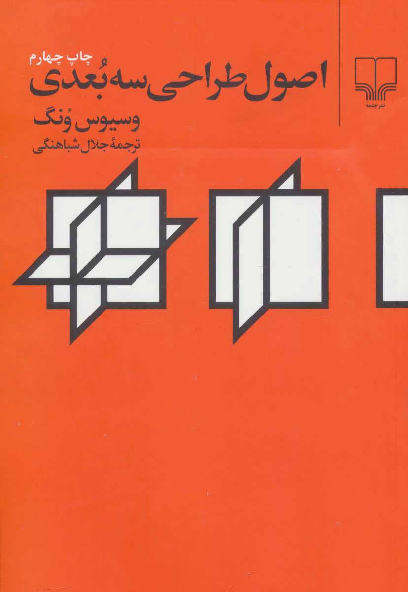  کتاب  اصول طراحی سه بعدی