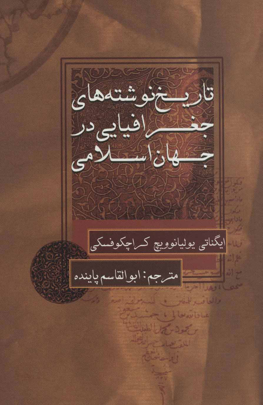  کتاب  تاریخ نوشته های جغرافیایی در جهان اسلامی