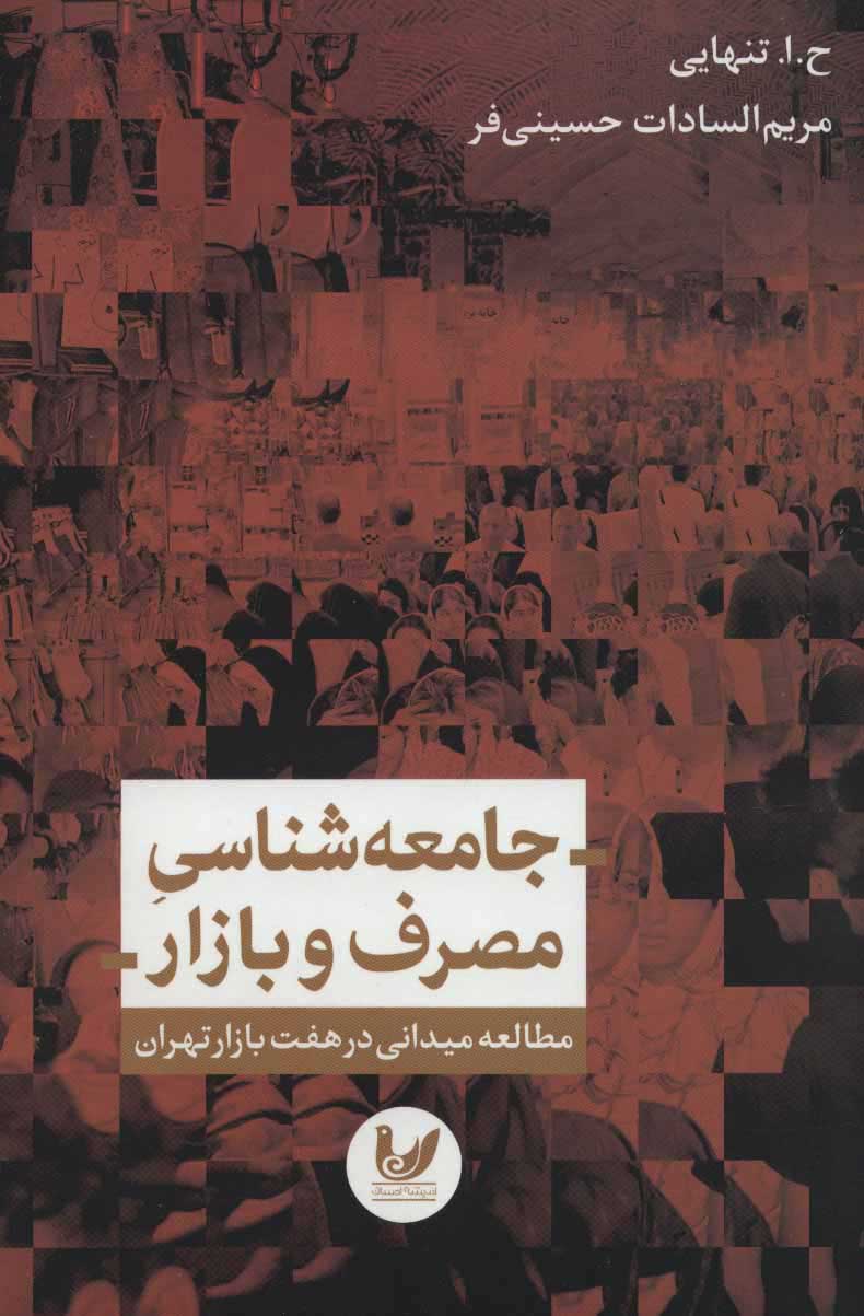  کتاب  جامعه شناسی مصرف و بازار